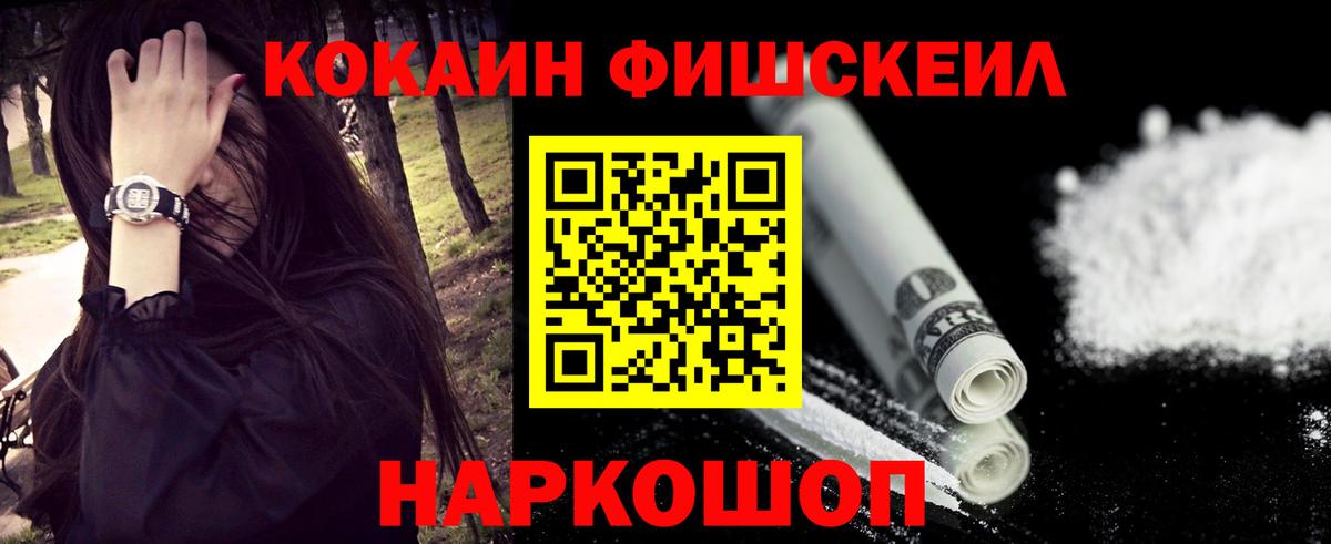 Темрюк  Cocaine Fish Scale  Кокаин 99%  КОКАИН  Вход с VPN 