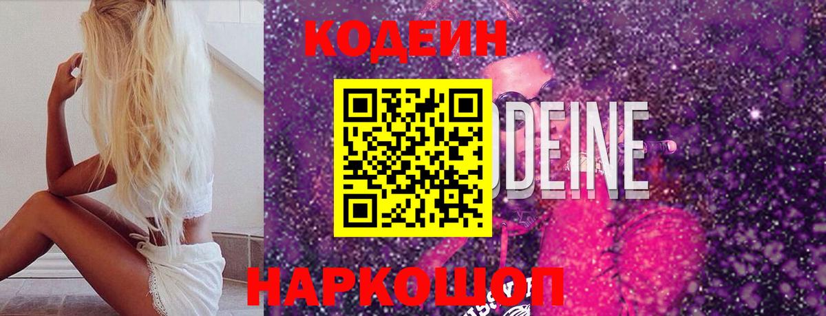 Кодеин Purple Drank Темрюк