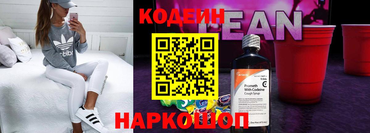Кодеин напиток Lean (лин)  Вход с VPN  Темрюк 